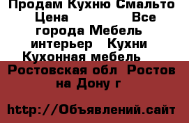 Продам Кухню Смальто › Цена ­ 103 299 - Все города Мебель, интерьер » Кухни. Кухонная мебель   . Ростовская обл.,Ростов-на-Дону г.